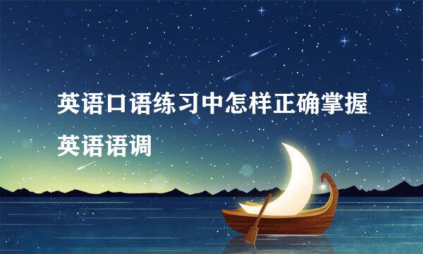 英语口语练习中怎样正确掌握英语语调