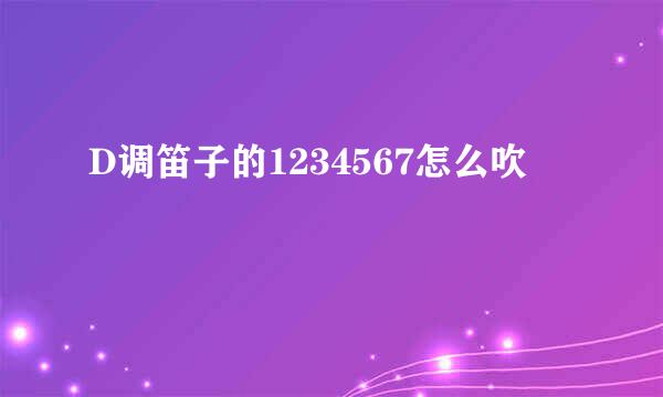 D调笛子的1234567怎么吹