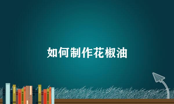 如何制作花椒油
