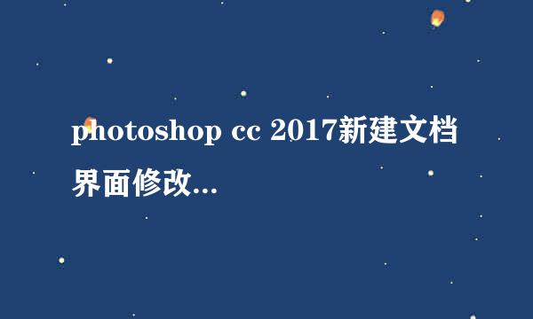 photoshop cc 2017新建文档界面修改，回到旧版