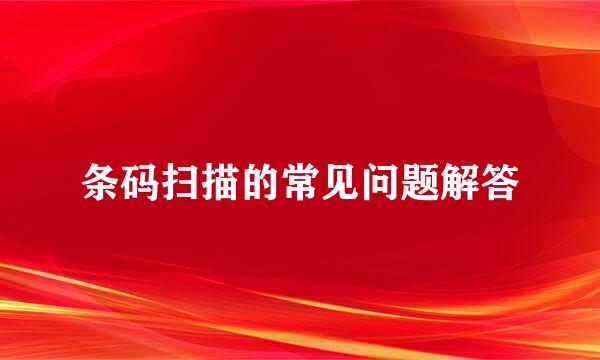 条码扫描的常见问题解答