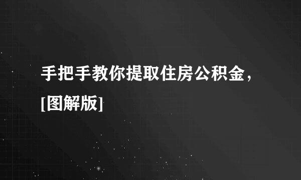 手把手教你提取住房公积金，[图解版]