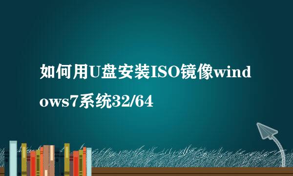 如何用U盘安装ISO镜像windows7系统32/64