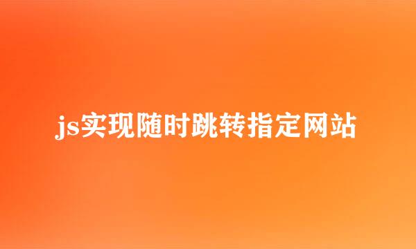 js实现随时跳转指定网站
