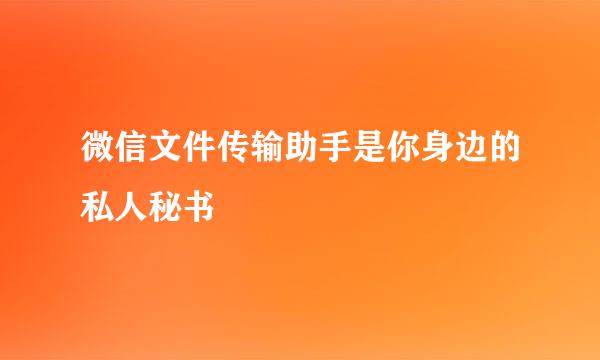 微信文件传输助手是你身边的私人秘书