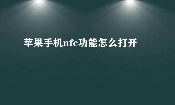 苹果手机nfc功能怎么打开