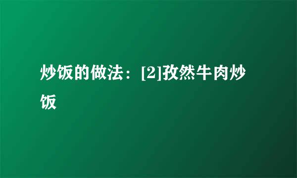 炒饭的做法：[2]孜然牛肉炒饭