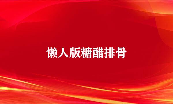 懒人版糖醋排骨