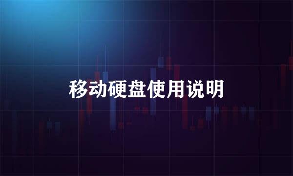 移动硬盘使用说明
