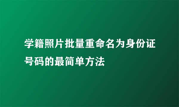 学籍照片批量重命名为身份证号码的最简单方法