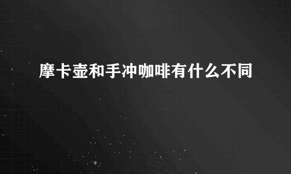 摩卡壶和手冲咖啡有什么不同
