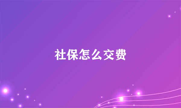 社保怎么交费