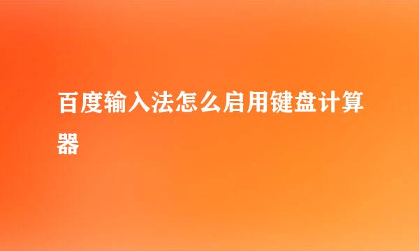 百度输入法怎么启用键盘计算器