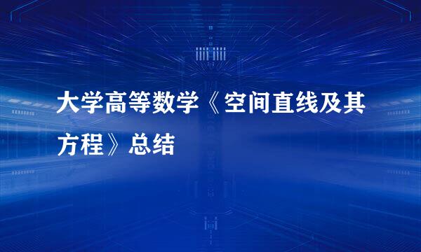 大学高等数学《空间直线及其方程》总结