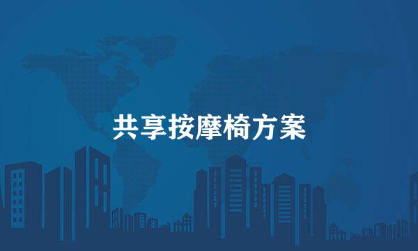 共享按摩椅方案