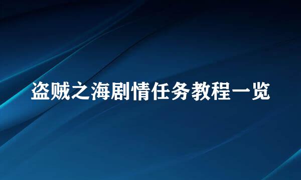 盗贼之海剧情任务教程一览