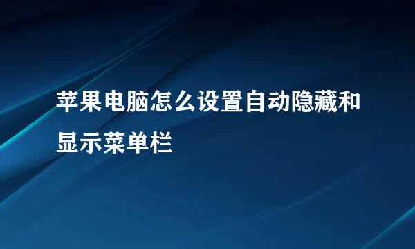 苹果电脑怎么设置自动隐藏和显示菜单栏