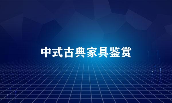 中式古典家具鉴赏