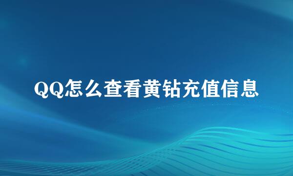 QQ怎么查看黄钻充值信息