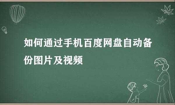 如何通过手机百度网盘自动备份图片及视频