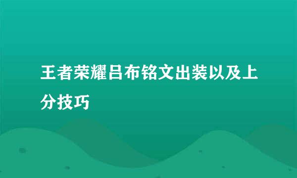 王者荣耀吕布铭文出装以及上分技巧