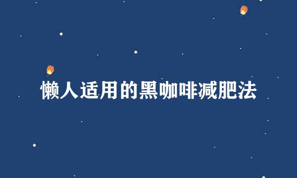 懒人适用的黑咖啡减肥法