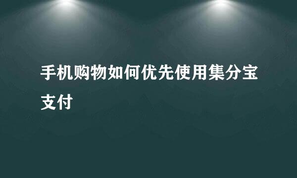 手机购物如何优先使用集分宝支付