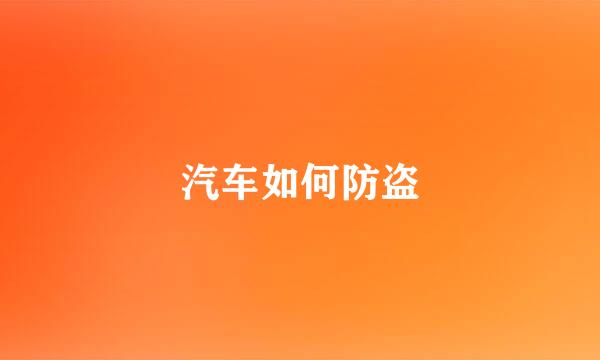 汽车如何防盗
