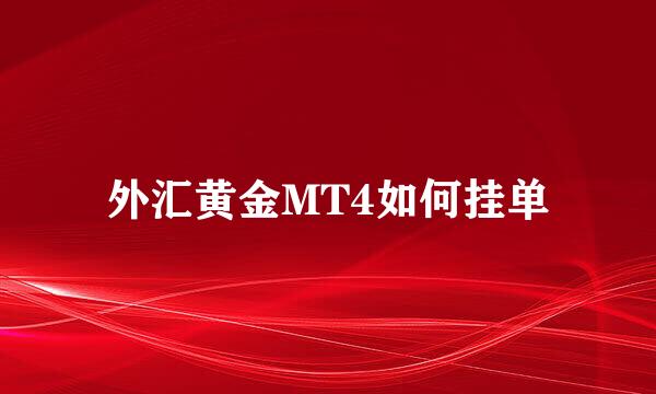 外汇黄金MT4如何挂单