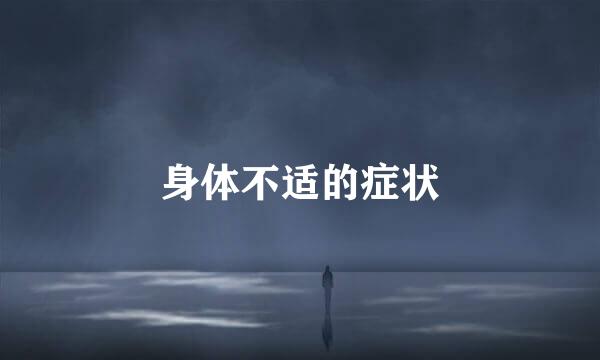 身体不适的症状