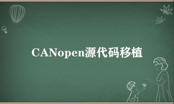 CANopen源代码移植