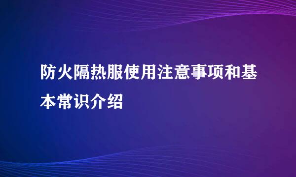 防火隔热服使用注意事项和基本常识介绍