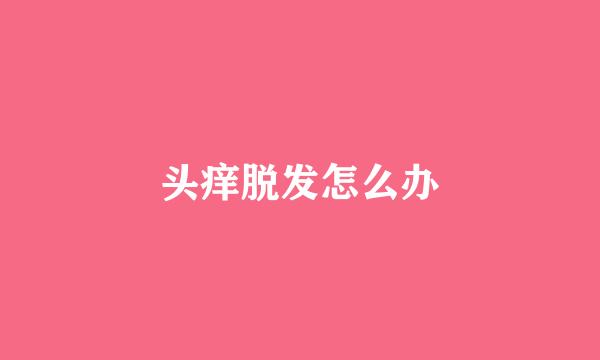 头痒脱发怎么办