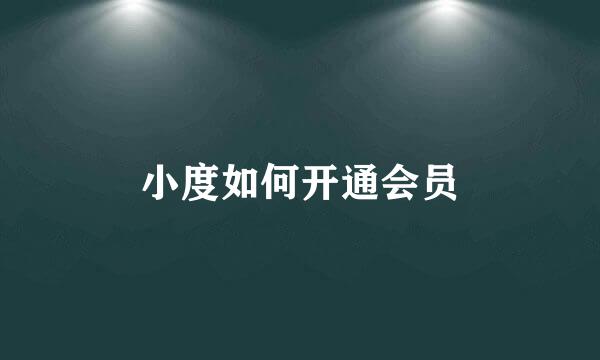 小度如何开通会员