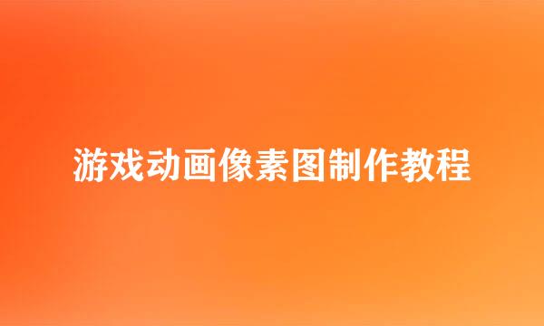 游戏动画像素图制作教程