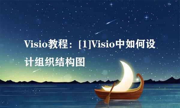 Visio教程：[1]Visio中如何设计组织结构图
