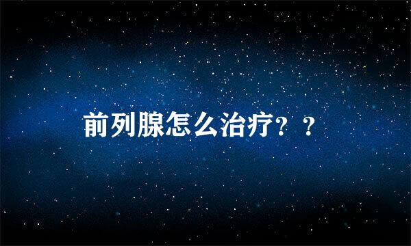 前列腺怎么治疗？？
