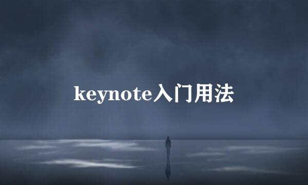keynote入门用法