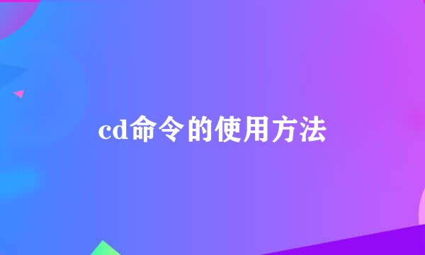 cd命令的使用方法