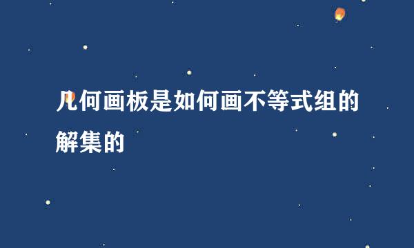 几何画板是如何画不等式组的解集的