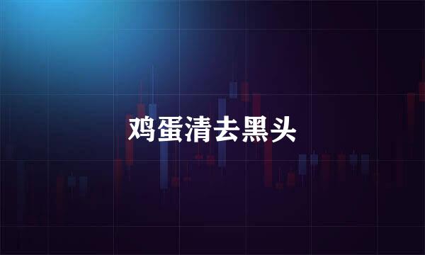 鸡蛋清去黑头
