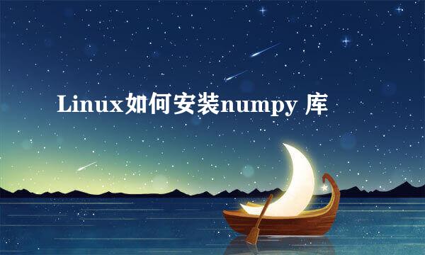 Linux如何安装numpy 库
