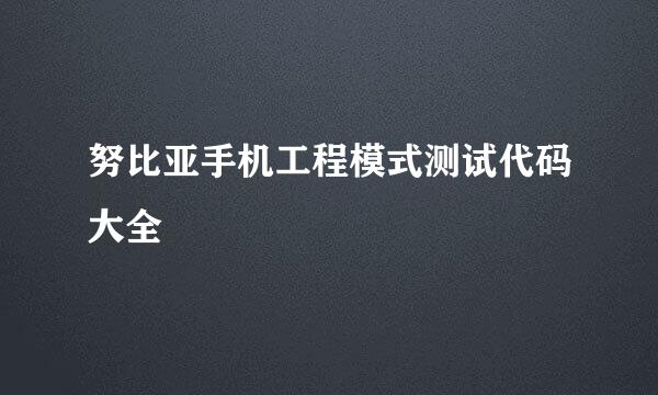 努比亚手机工程模式测试代码大全