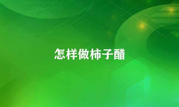 怎样做柿子醋
