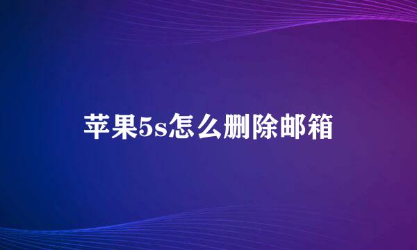 苹果5s怎么删除邮箱