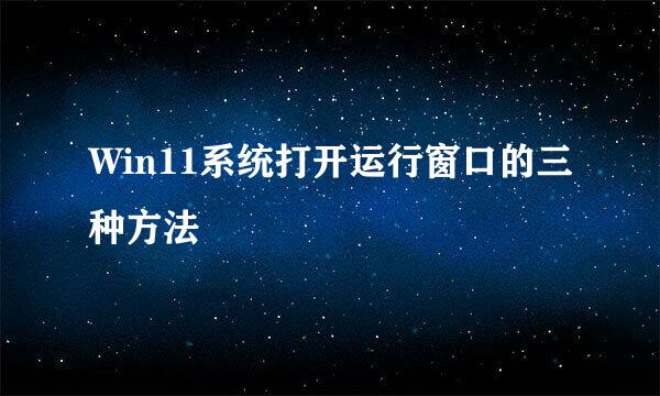 Win11系统打开运行窗口的三种方法