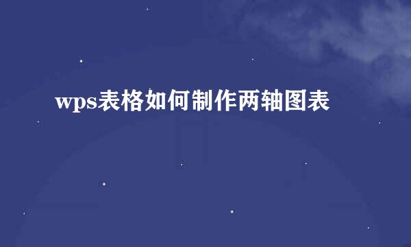wps表格如何制作两轴图表