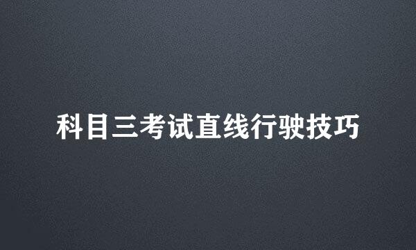 科目三考试直线行驶技巧