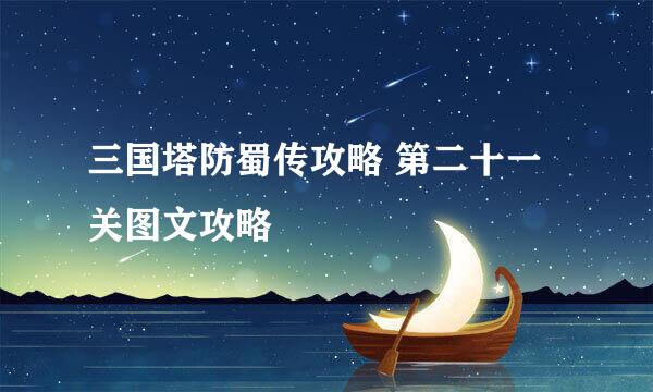 三国塔防蜀传攻略 第二十一关图文攻略