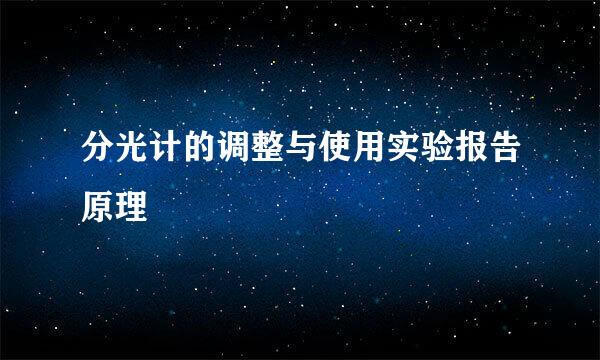 分光计的调整与使用实验报告原理